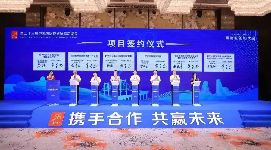 第23届中国国际投资贸易洽谈会圆满闭幕│携手并进，开启新征程！