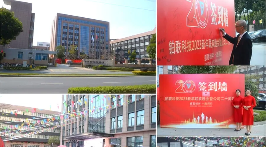 铂联科技2023新年晚会暨公司20周年庆典
