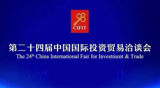 邀请函 | 第24届中国国际投资贸易洽谈会